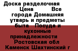 Доска разделочная KOZIOL › Цена ­ 300 - Все города Домашняя утварь и предметы быта » Посуда и кухонные принадлежности   . Ростовская обл.,Каменск-Шахтинский г.